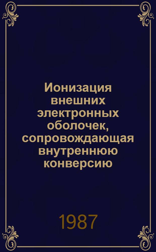 Ионизация внешних электронных оболочек, сопровождающая внутреннюю конверсию