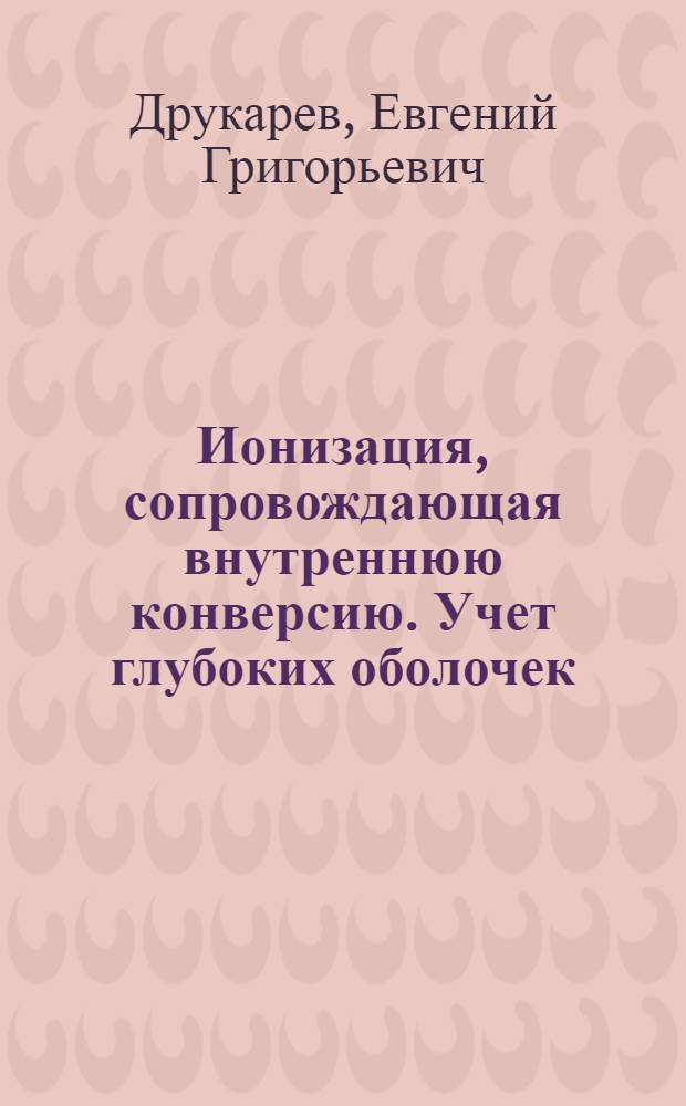 Ионизация, сопровождающая внутреннюю конверсию. Учет глубоких оболочек