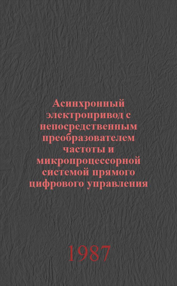 Асинхронный электропривод с непосредственным преобразователем частоты и микропроцессорной системой прямого цифрового управления : Автореф. дис. на соиск. учен. степ. к. т. н