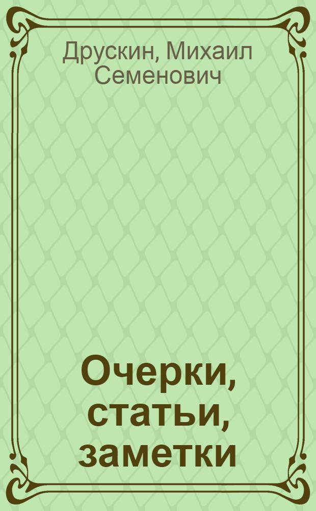 Очерки, статьи, заметки