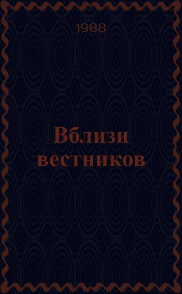 Вблизи вестников