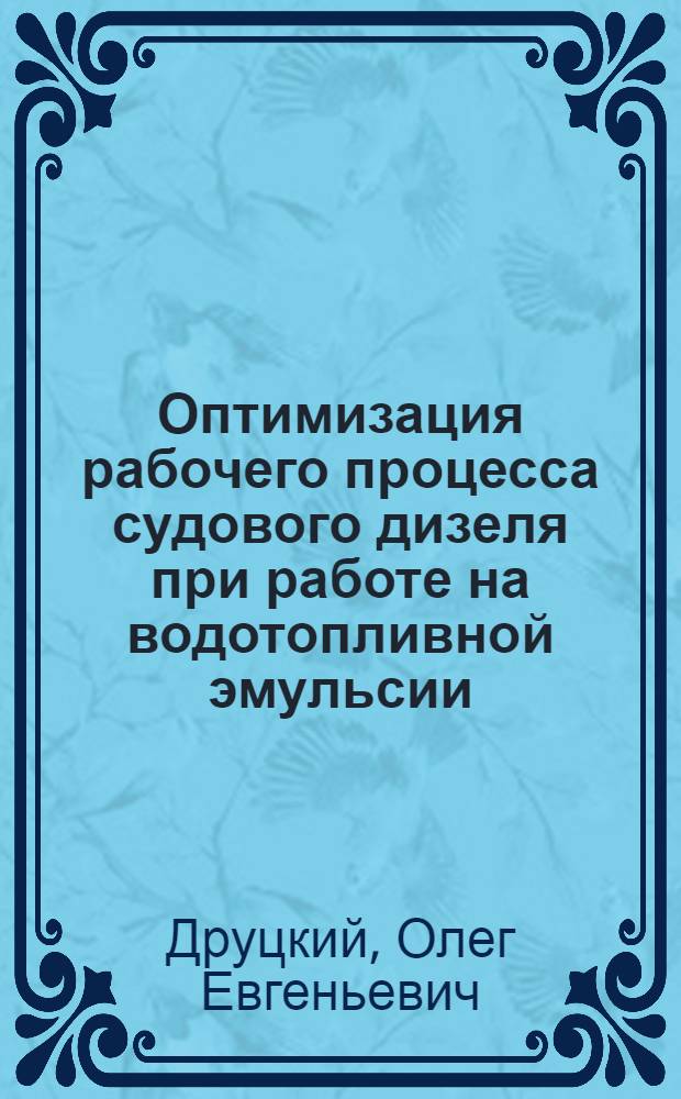 Оптимизация рабочего процесса судового дизеля при работе на водотопливной эмульсии : Автореф. дис. на соиск. учен. степ. канд. техн. наук : (05.08.05)