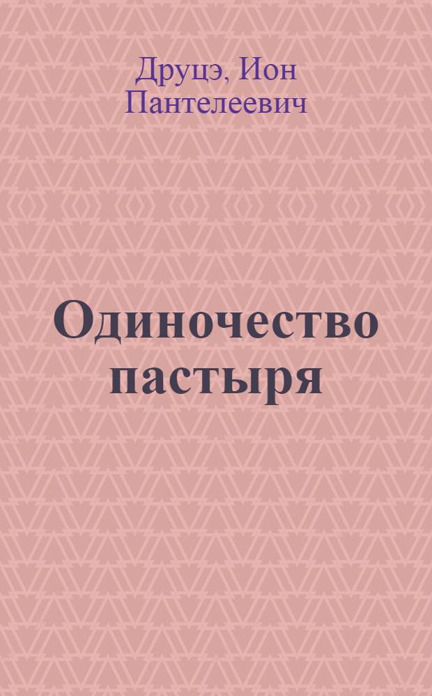 Одиночество пастыря : Повести, рассказы
