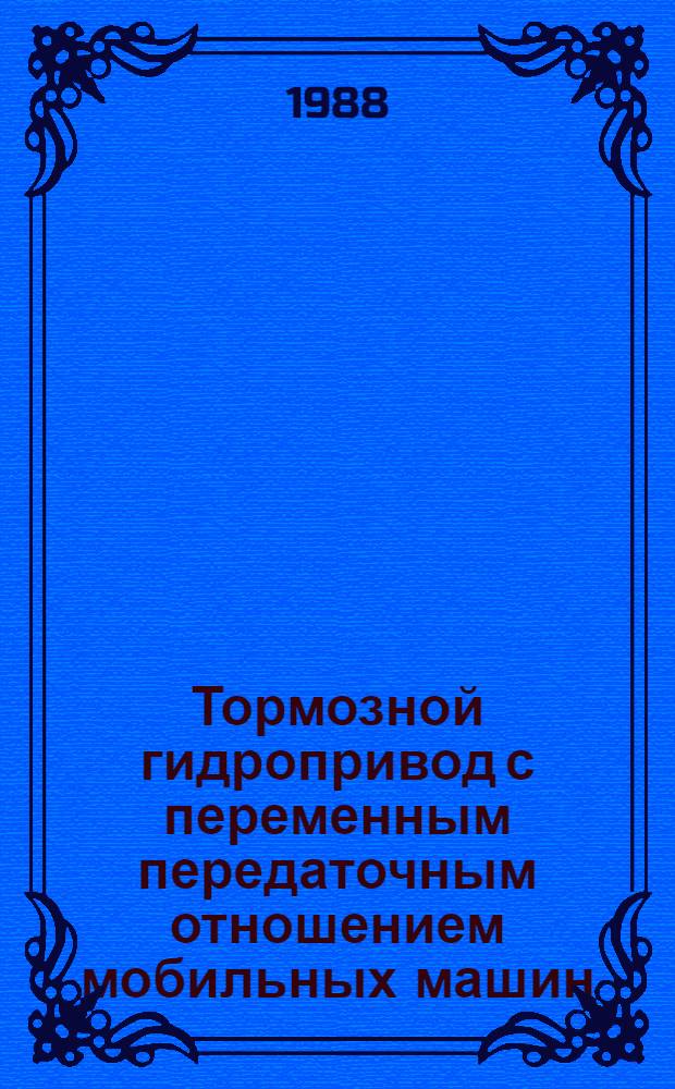 Тормозной гидропривод с переменным передаточным отношением мобильных машин