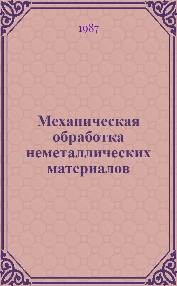 Механическая обработка неметаллических материалов : Учеб. пособие : Для студентов вузов машиностроит. спец.