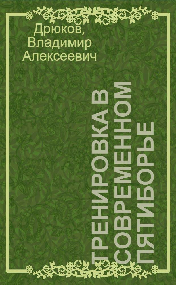 Тренировка в современном пятиборье
