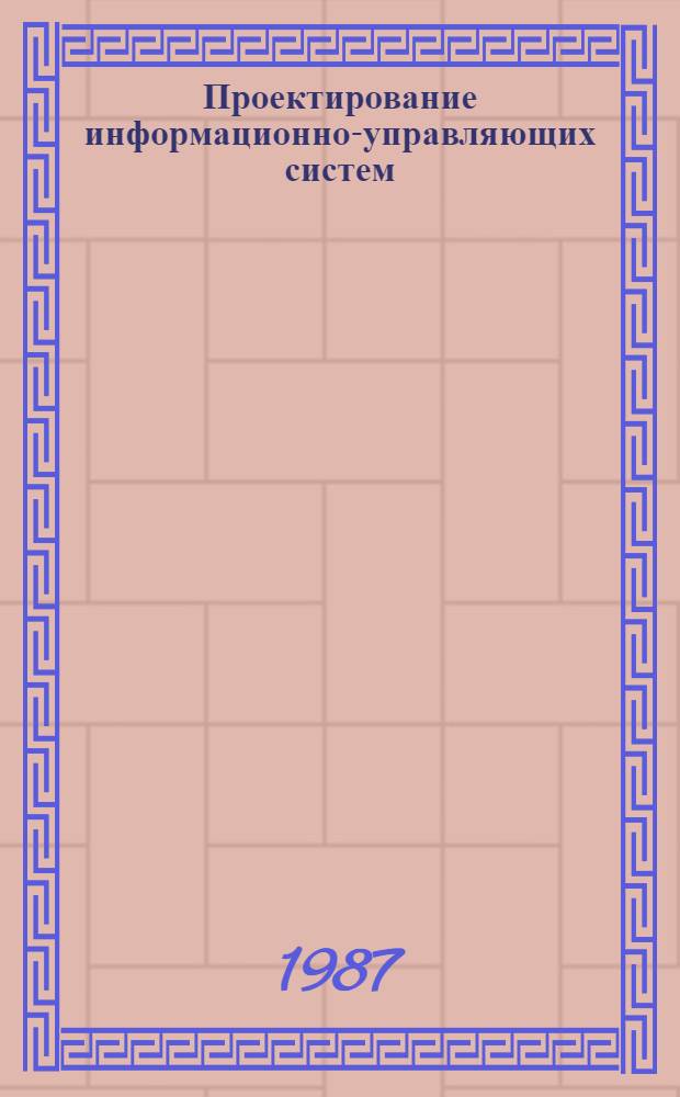 Проектирование информационно-управляющих систем : Учеб. пособие