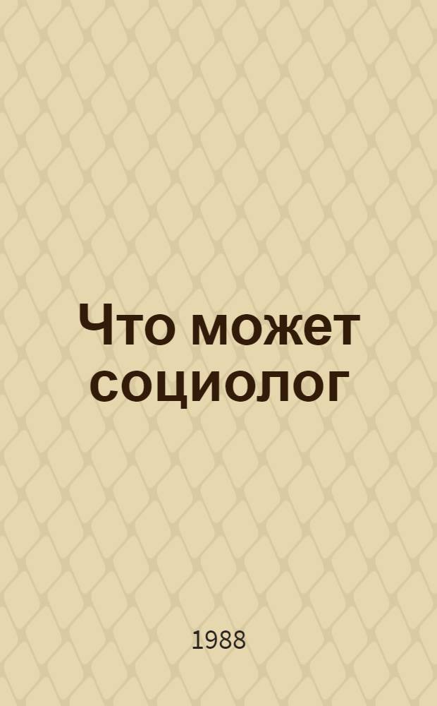 Что может социолог