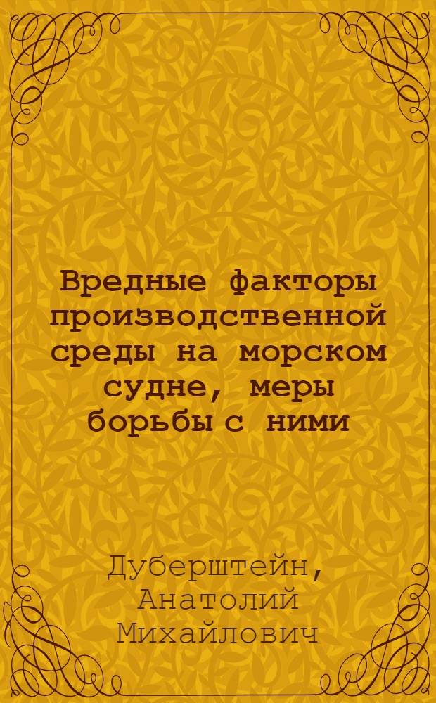 Вредные факторы производственной среды на морском судне, меры борьбы с ними : Метод. пособие