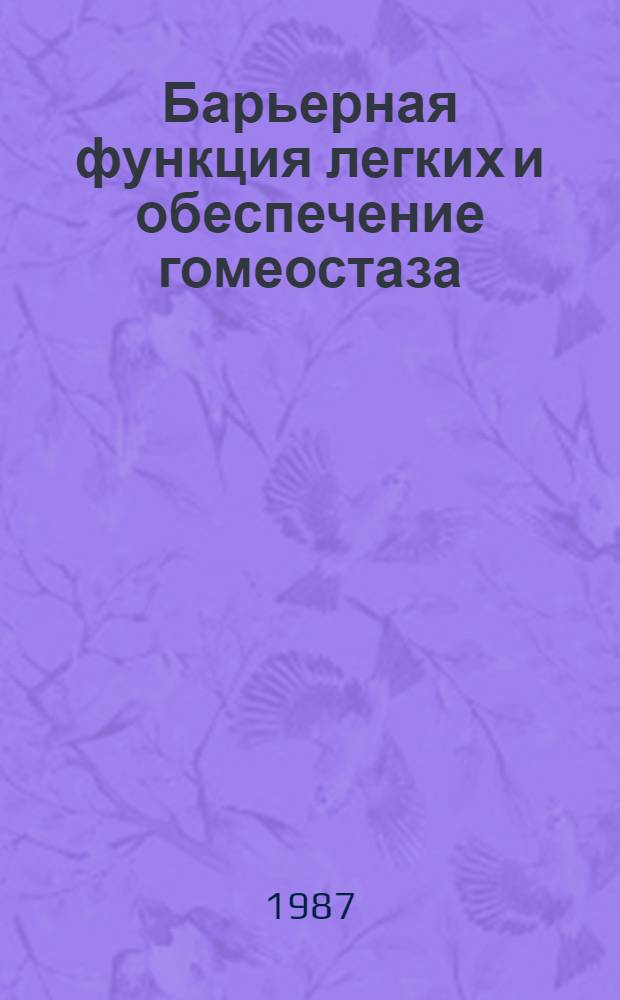 Барьерная функция легких и обеспечение гомеостаза
