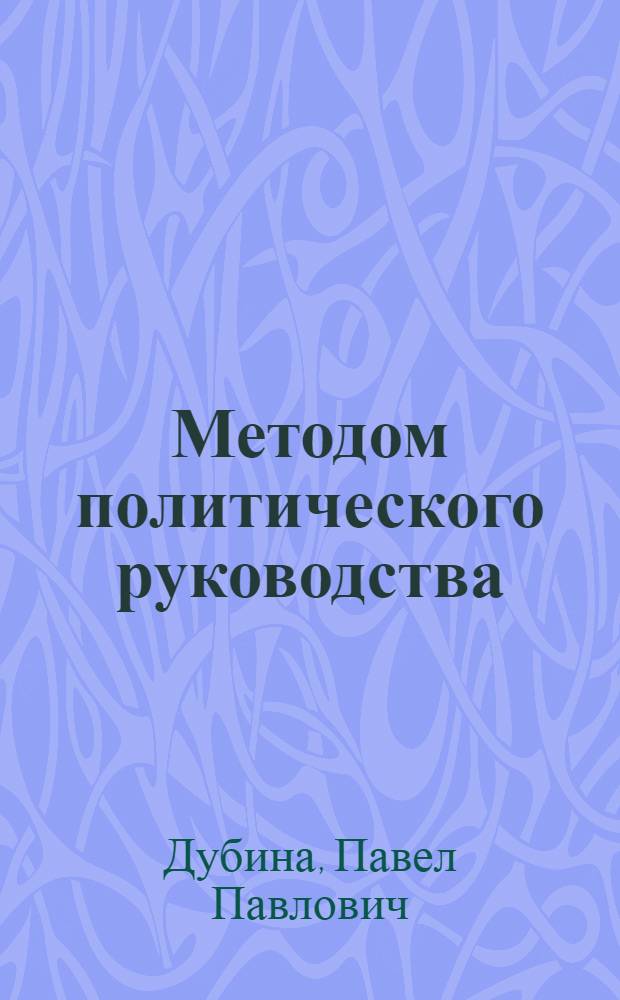 Методом политического руководства
