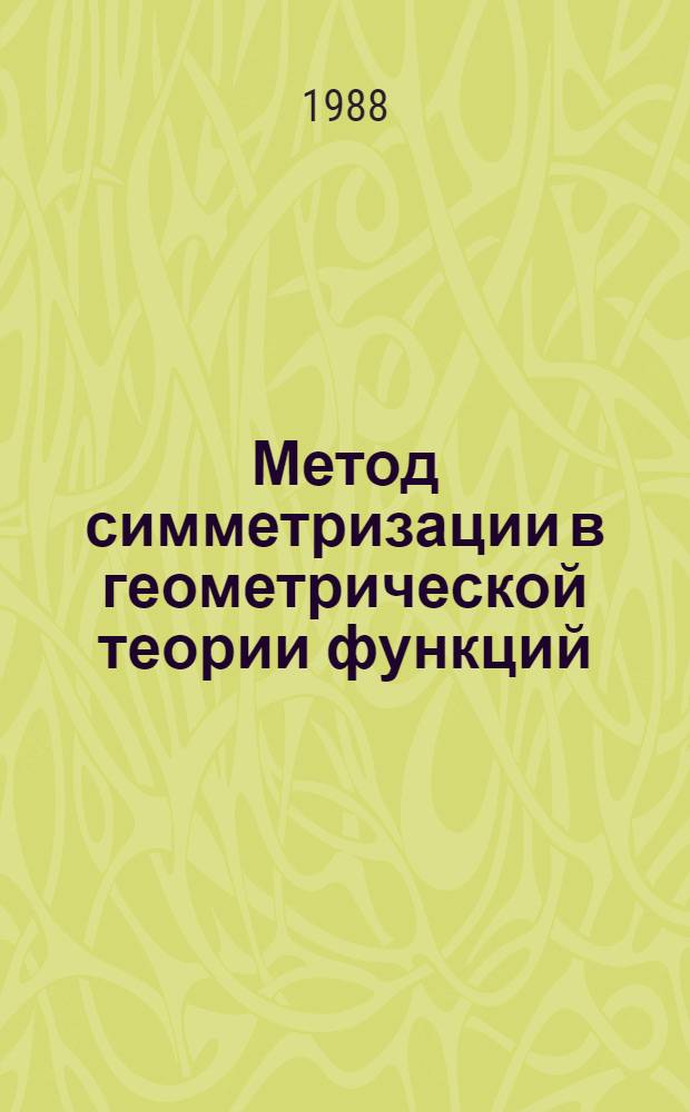 Метод симметризации в геометрической теории функций : Автореф. дис. на соиск. учен. степ. д-ра физ.-мат. наук : (01.01.01)