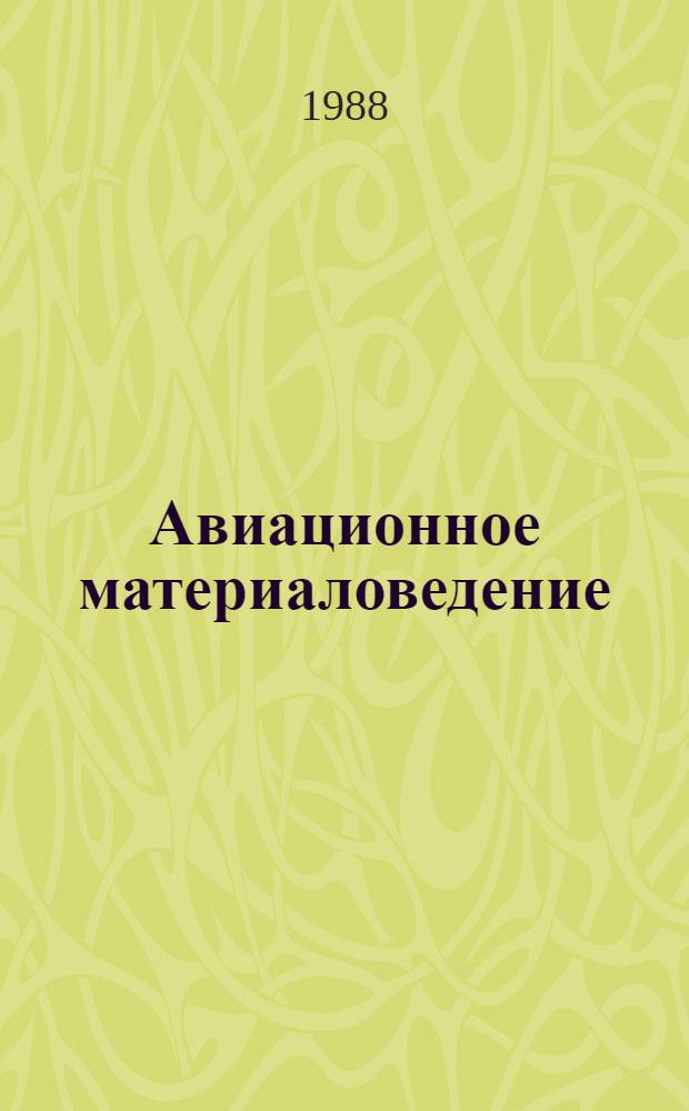 Авиационное материаловедение : Учеб. для вузов гражд. авиации