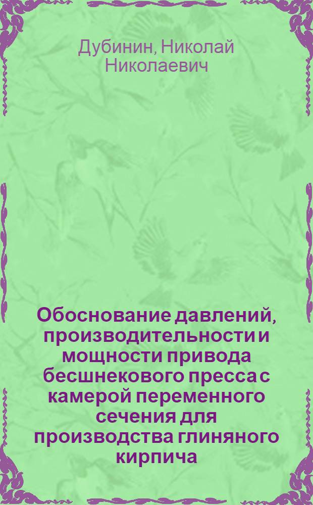 Обоснование давлений, производительности и мощности привода бесшнекового пресса с камерой переменного сечения для производства глиняного кирпича : Автореф. дис. на соиск. учен. степ. к. т. н