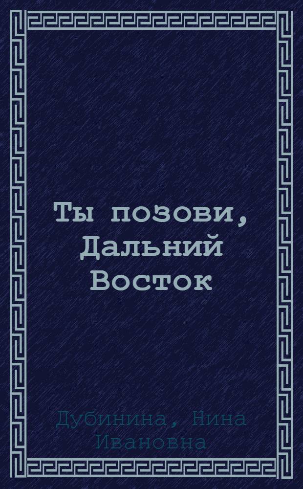 Ты позови, Дальний Восток : Хетагуров. движение девушек-патриоток, 1937-1939 гг.