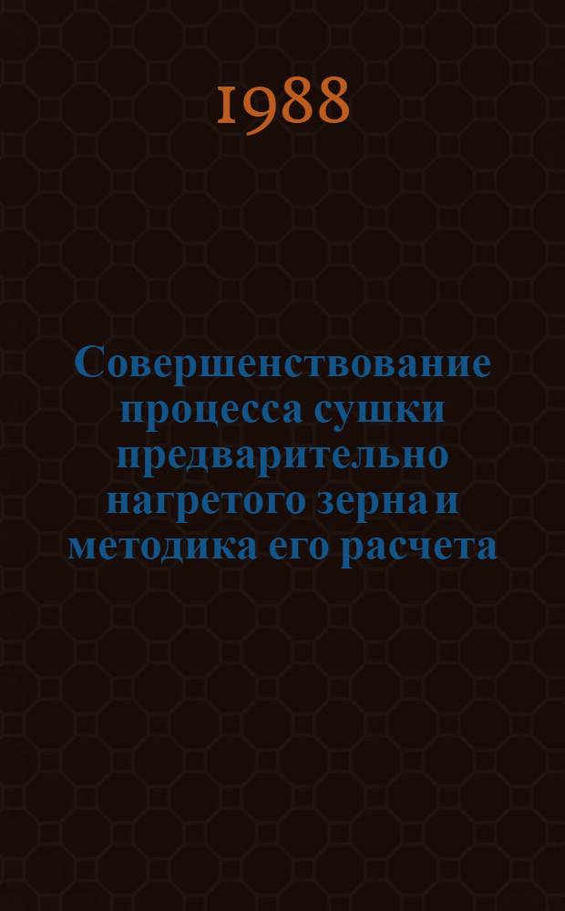 Совершенствование процесса сушки предварительно нагретого зерна и методика его расчета : Автореф. дис. на соиск. учен. степ. канд. техн. наук : (05.18.12)