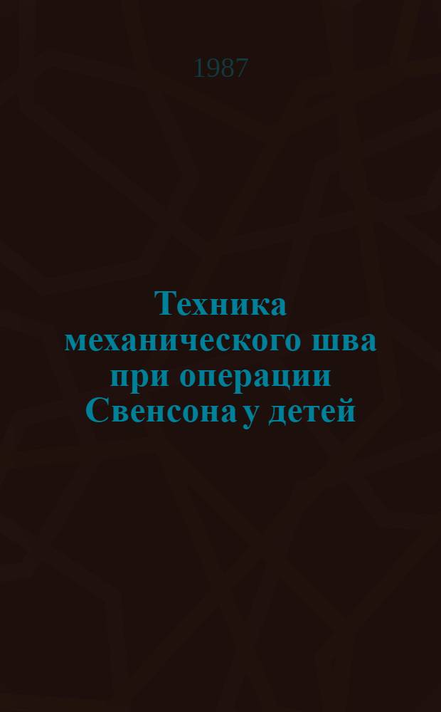 Техника механического шва при операции Свенсона у детей : Автореф. дис. на соиск. учен. степ. к. м. н