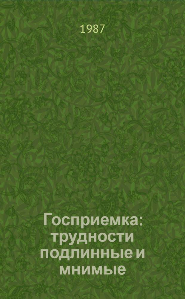 Госприемка: трудности подлинные и мнимые
