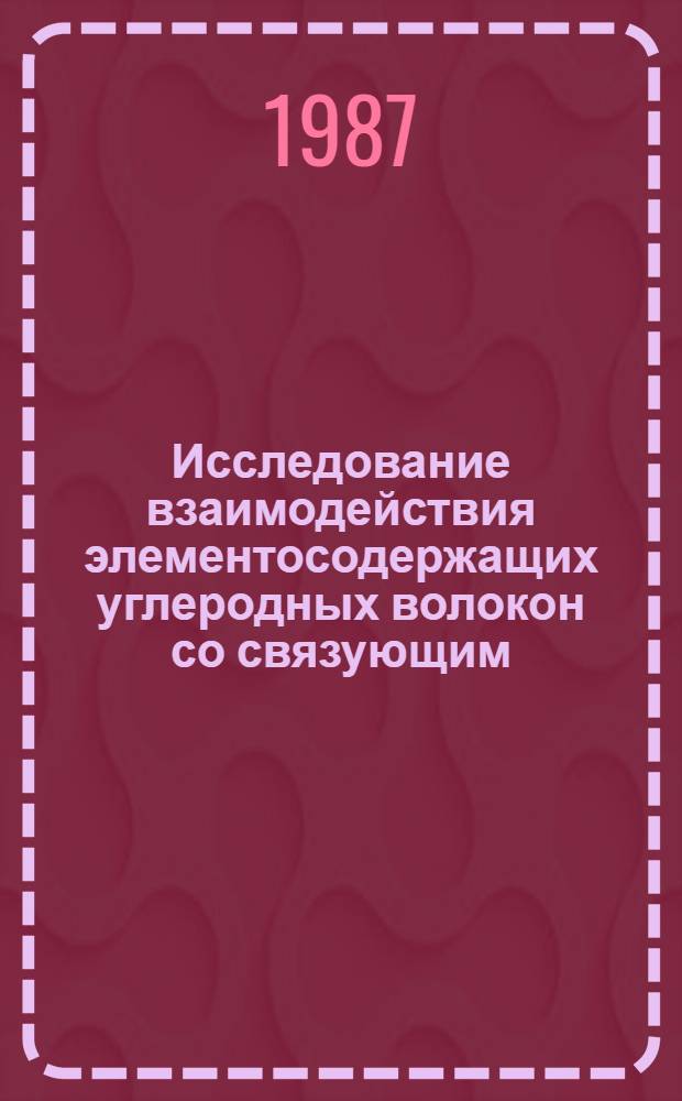 Исследование взаимодействия элементосодержащих углеродных волокон со связующим : Автореф. дис. на соиск. учен. степ. к. х. н