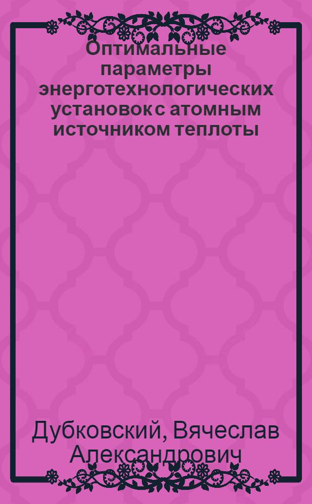 Оптимальные параметры энерготехнологических установок с атомным источником теплоты, использующих в качестве сырья твердое органическое топливо : Автореф. дис. на соиск. учен. степ. к. т. н