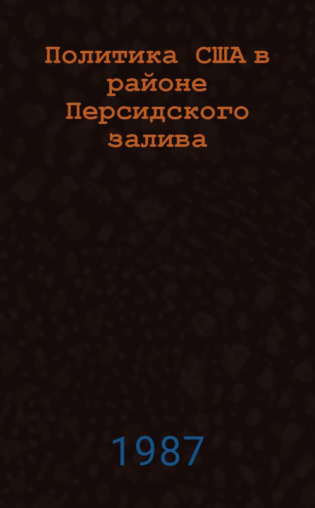 Политика США в районе Персидского залива (1979-1986 гг.) : Автореф. дис. на соиск. учен. степ. канд. ист. наук : (07.00.05)
