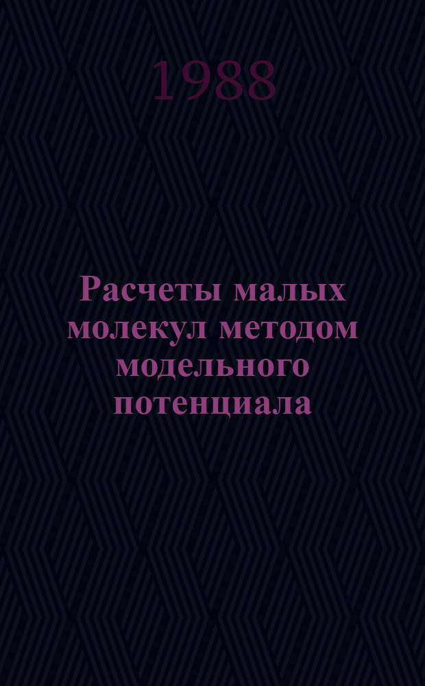 Расчеты малых молекул методом модельного потенциала : Автореф. дис. на соиск. учен. степ. канд. хим. наук : (02.00.04)