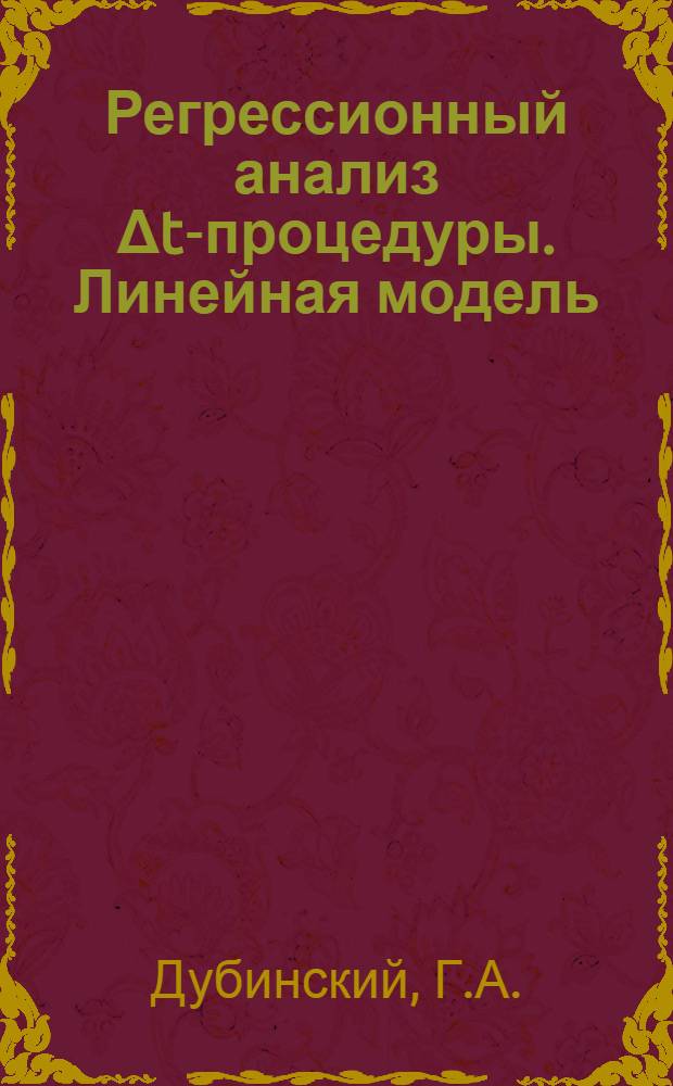 Регрессионный анализ Δt-процедуры. Линейная модель
