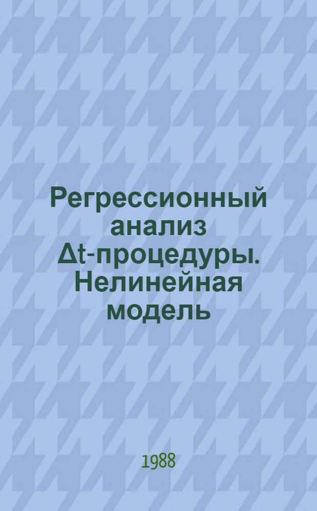Регрессионный анализ Δt-процедуры. Нелинейная модель