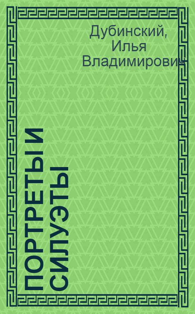 Портреты и силуэты : Очерки. Докум. повести
