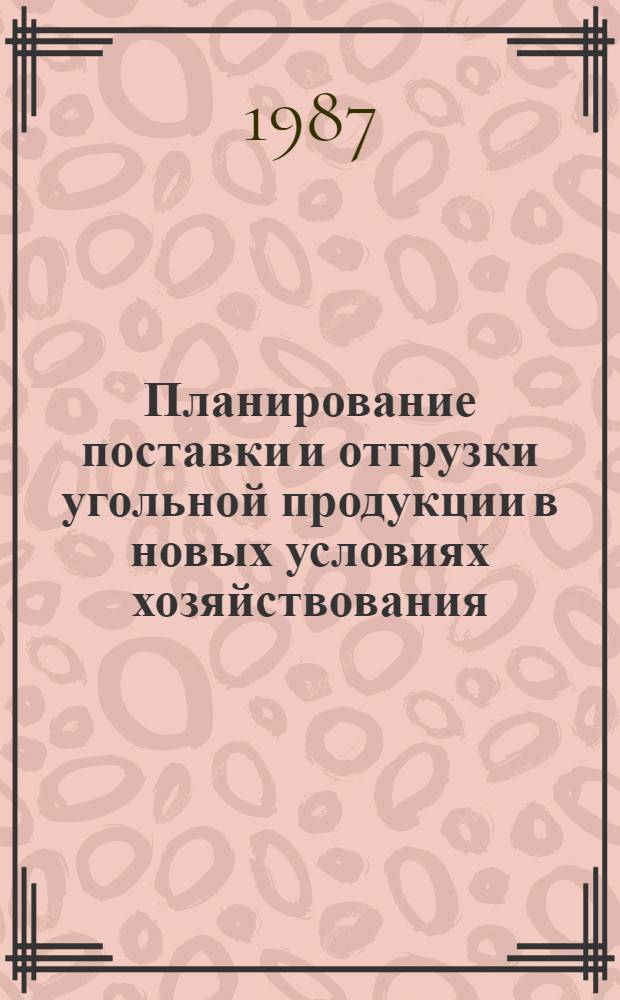 Планирование поставки и отгрузки угольной продукции в новых условиях хозяйствования : Учеб. пособие