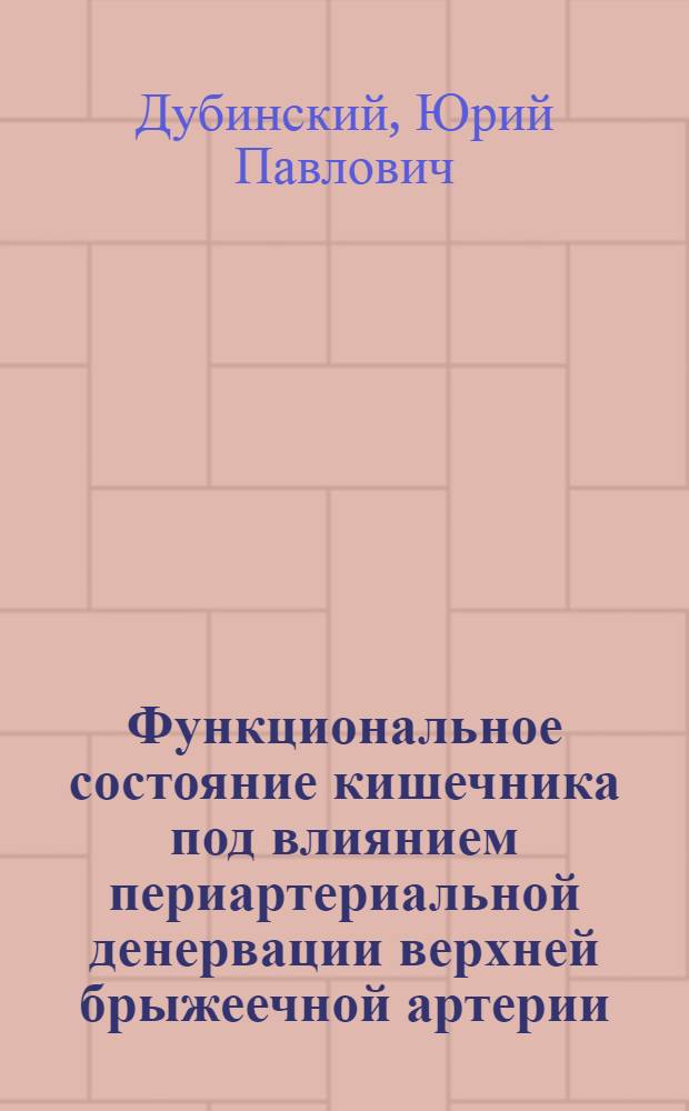 Функциональное состояние кишечника под влиянием периартериальной денервации верхней брыжеечной артерии : (Эксперим.-клинич. исслед.) : Автореф. дис. на соиск. учен. степ. к. м. н