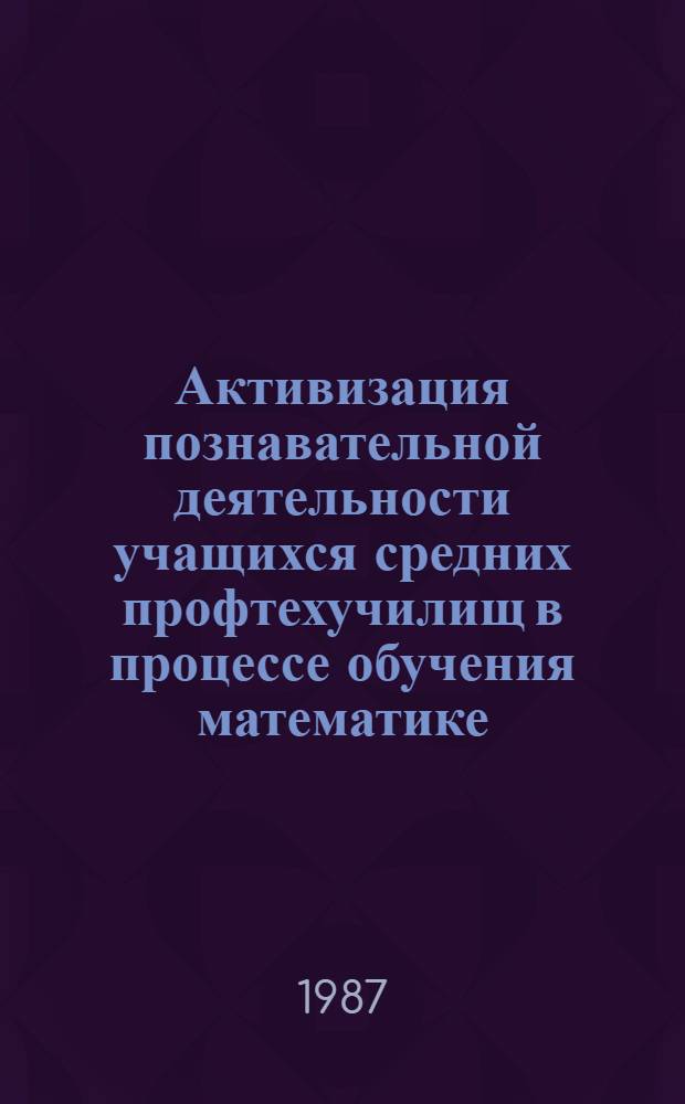 Активизация познавательной деятельности учащихся средних профтехучилищ в процессе обучения математике