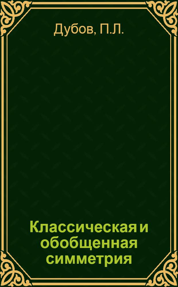 Классическая и обобщенная симметрия