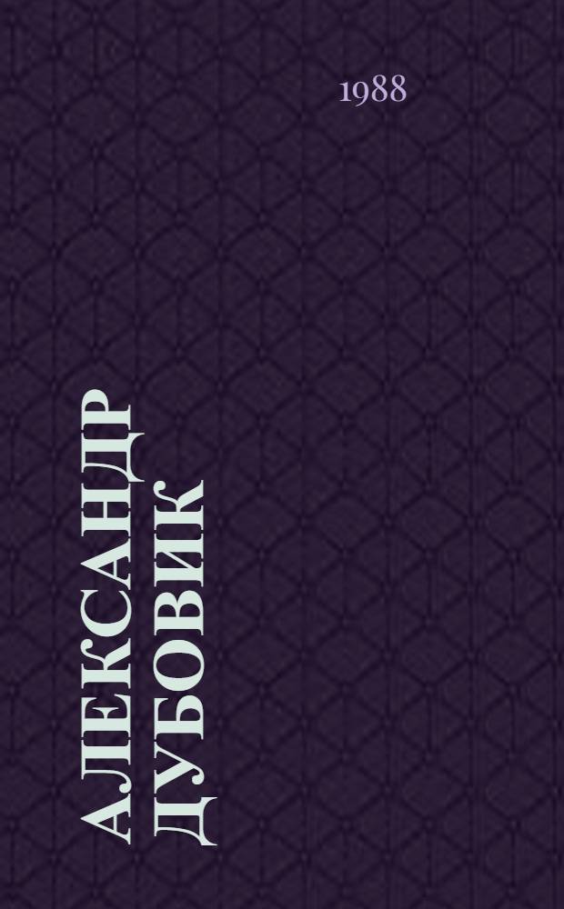 Александр Дубовик : Живопись, графика, монумент.-декор. искусство : Кат. выст. произведений