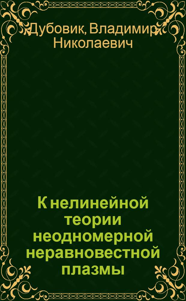 К нелинейной теории неодномерной неравновестной плазмы : Автореф. дис. на соиск. учен. степ. к. ф.-м. н
