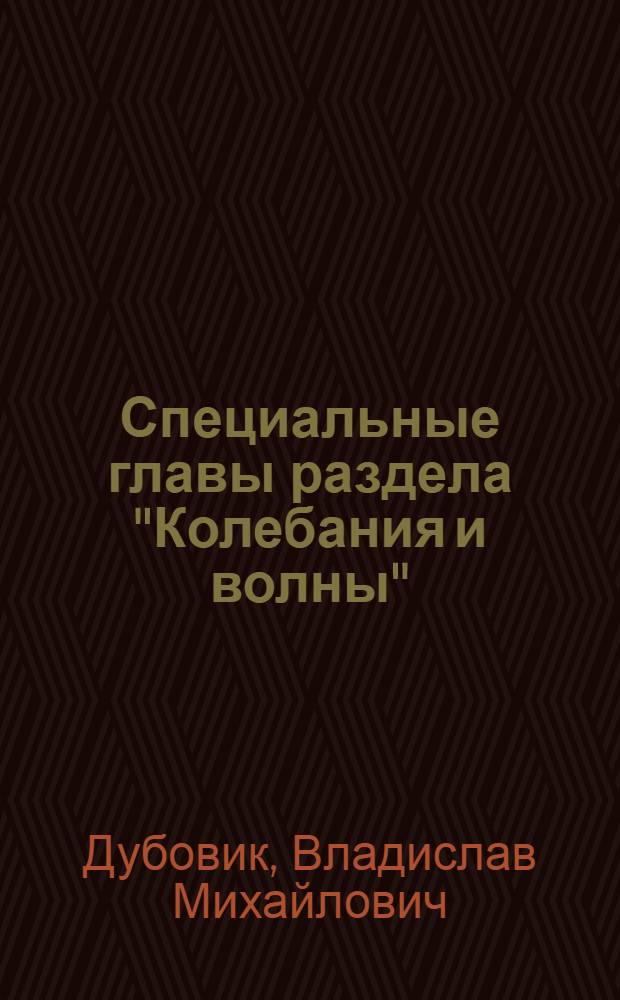 Специальные главы раздела "Колебания и волны" : (Учеб. пособие для слушателей ФПКП)