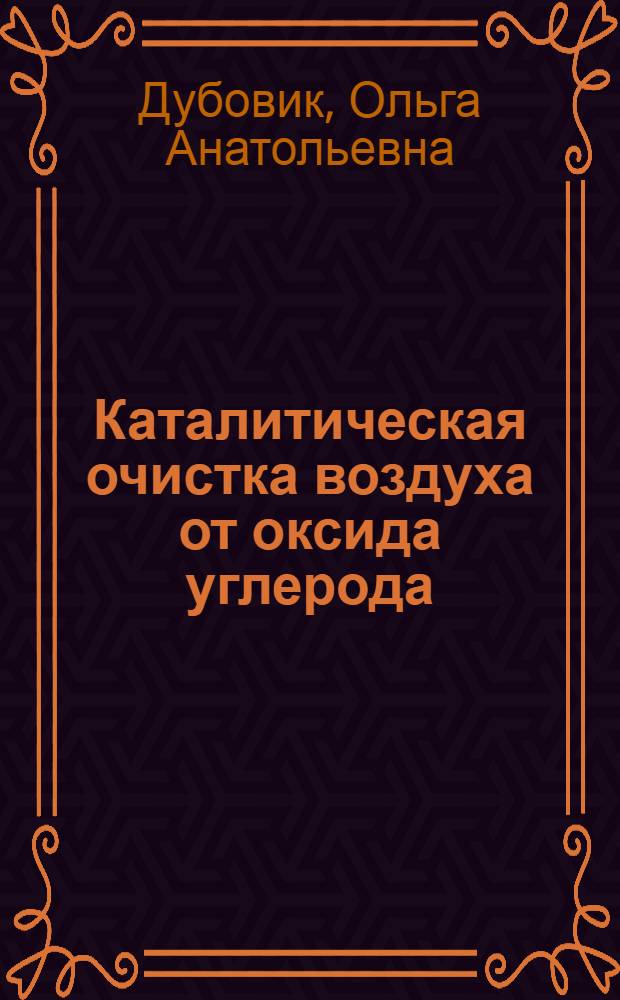 Каталитическая очистка воздуха от оксида углерода : Автореф. дис. на соиск. учен. степ. к. т. н