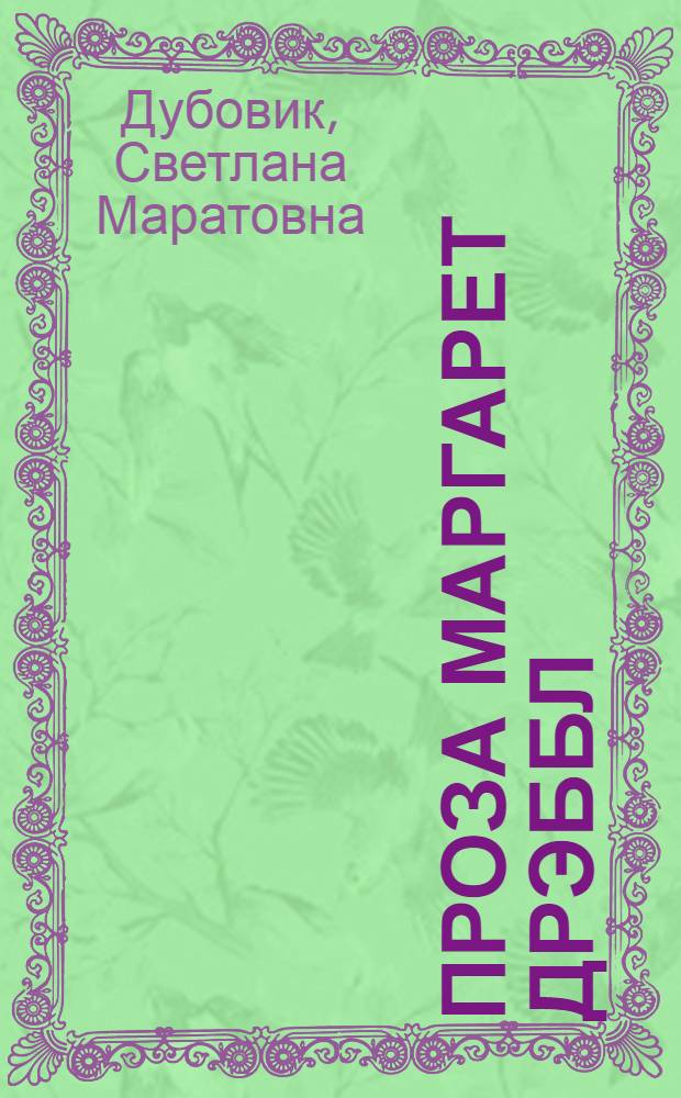 Проза Маргарет Дрэббл: этапы развития : Автореф. дис. на соиск. учен. степ. канд. филол. наук : (10.01.05)