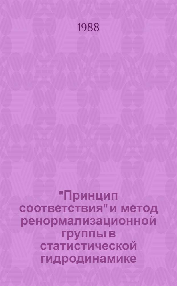 "Принцип соответствия" и метод ренормализационной группы в статистической гидродинамике