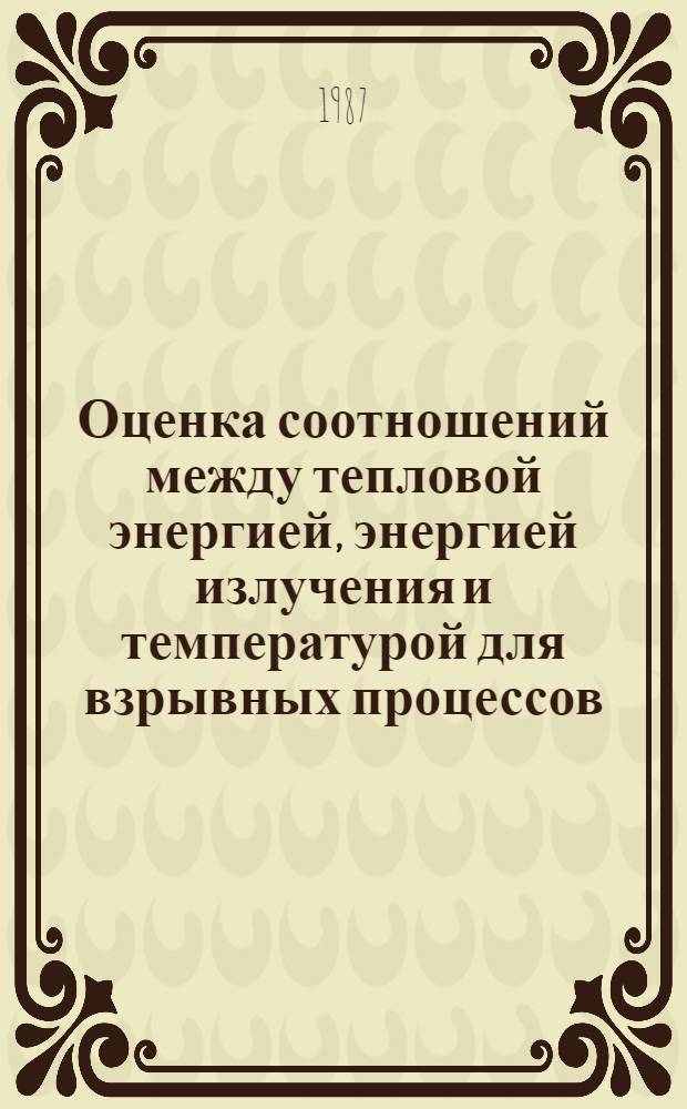 Оценка соотношений между тепловой энергией, энергией излучения и температурой для взрывных процессов
