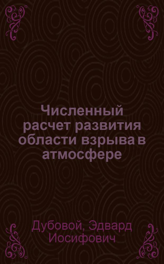 Численный расчет развития области взрыва в атмосфере