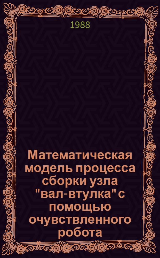 Математическая модель процесса сборки узла "вал-втулка" с помощью очувствленного робота