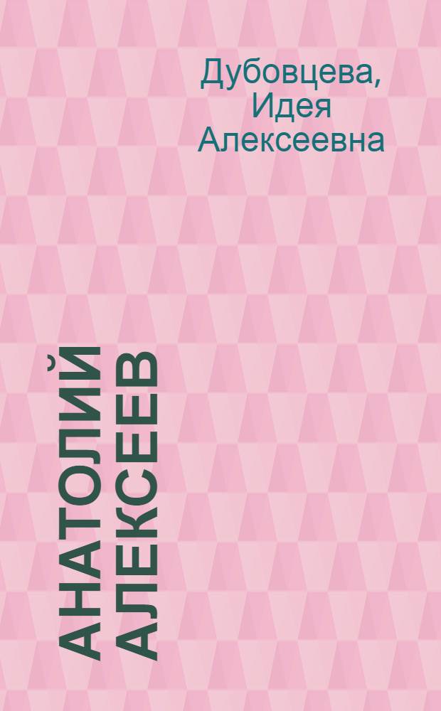 Анатолий Алексеев