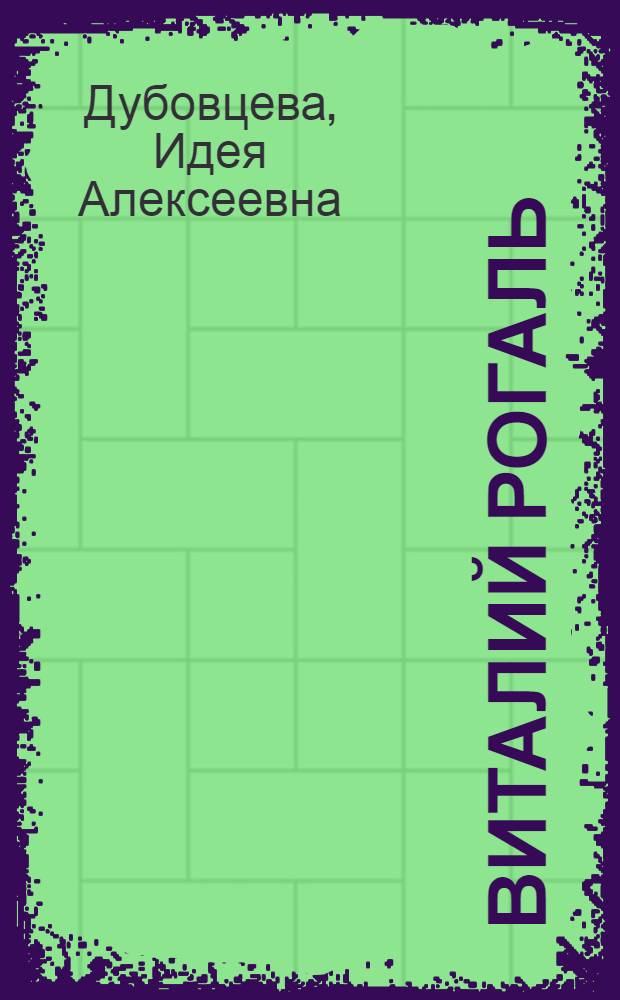 Виталий Рогаль