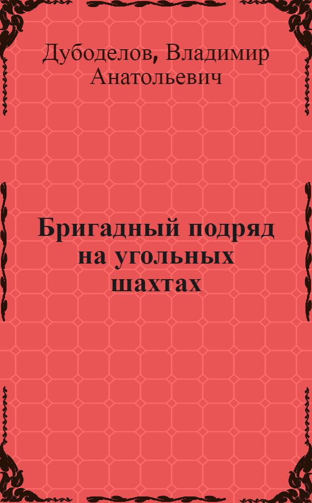Бригадный подряд на угольных шахтах