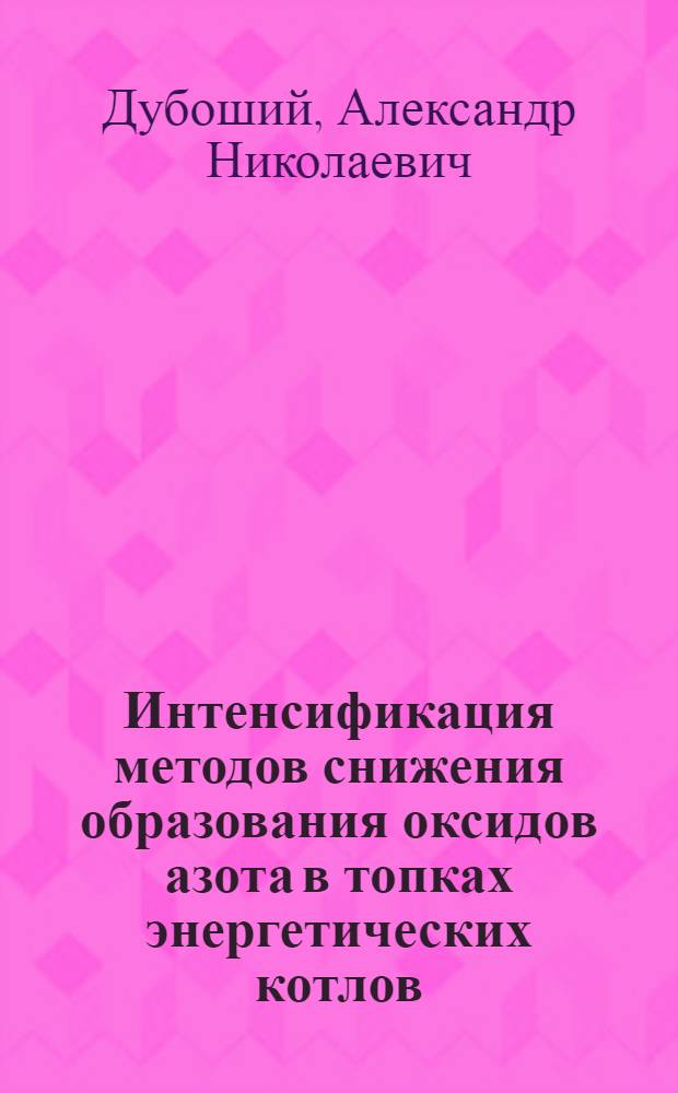 Интенсификация методов снижения образования оксидов азота в топках энергетических котлов : Автореф. дис. на соиск. учен. степ. канд. техн. наук : (05.14.13)