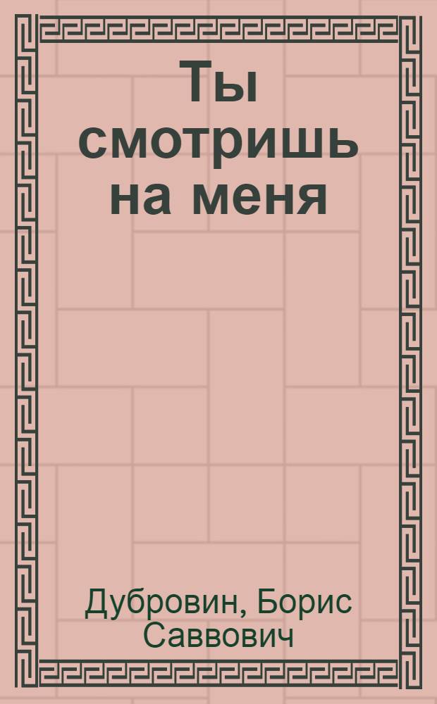 Ты смотришь на меня : Стихи