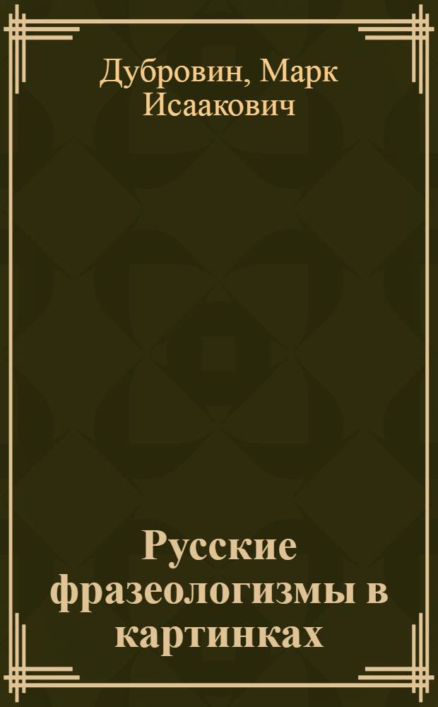 Русские фразеологизмы в картинках = Russische idiomatische Redewendungen, illustriert : Для говорящих на нем. яз.