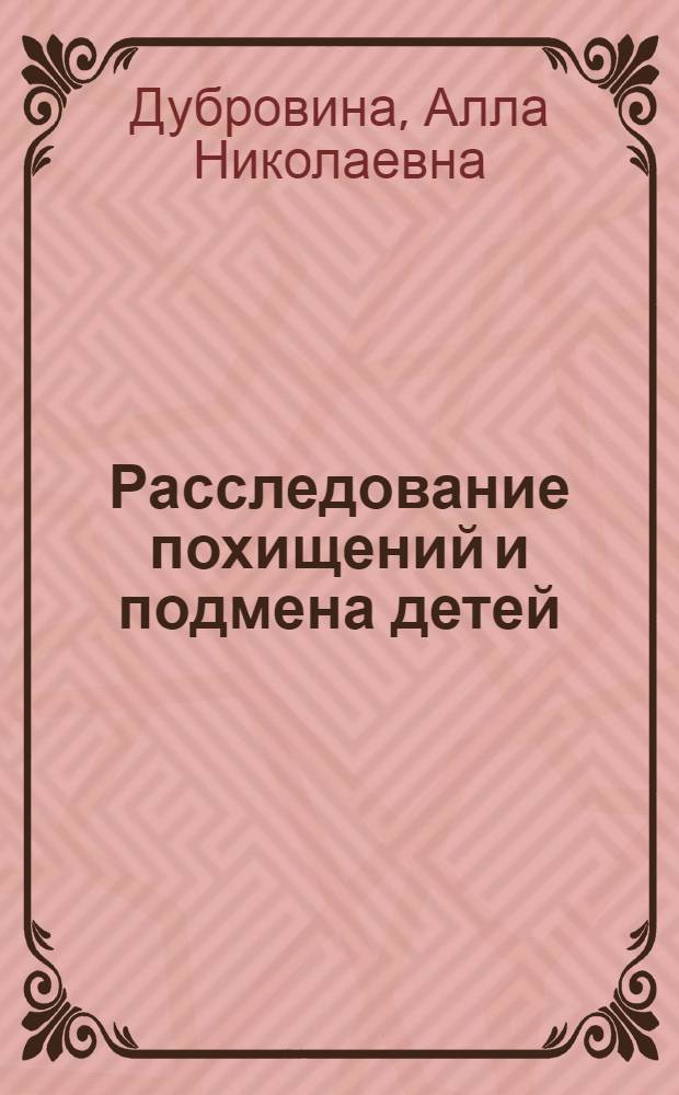 Расследование похищений и подмена детей : Лекция