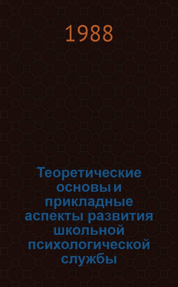 Теоретические основы и прикладные аспекты развития школьной психологической службы : Автореф. дис. на соиск. учен. степ. д-ра психол. наук : (19.00.07)